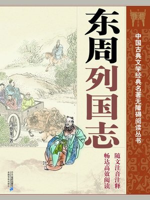 中国古典文学经典名著无障碍阅读丛书：东周列国志- NLB - OverDrive